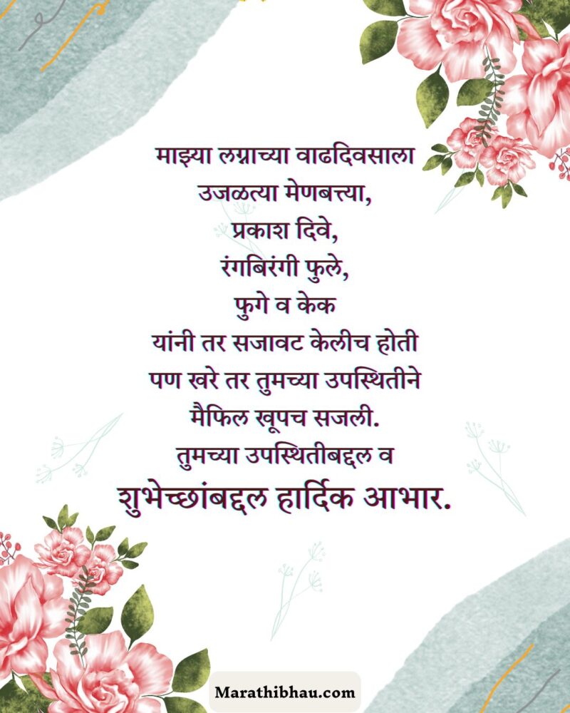 लग्नाच्या वाढदिवसाच्या शुभेच्छा आभार संदेश