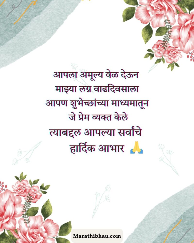 Thanks Messages For Anniversary Wishes in Marathi
