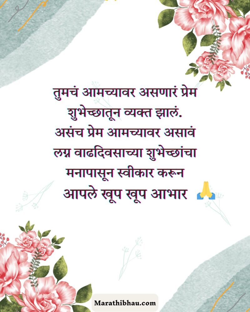 Thanks Messages For Anniversary Wishes in Marathi