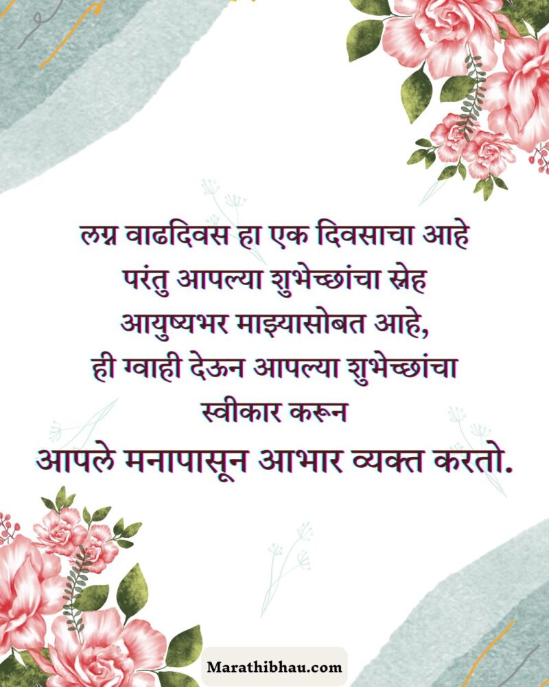 Thanks Messages For Anniversary Wishes in Marathi