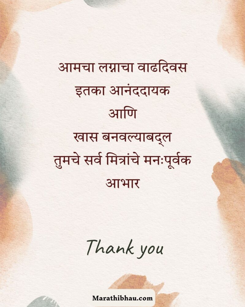 Thanks Messages For Anniversary Wishes in Marathi