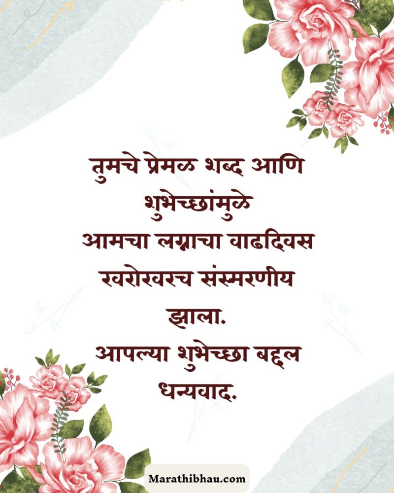Thanks Messages For Anniversary Wishes in Marathi