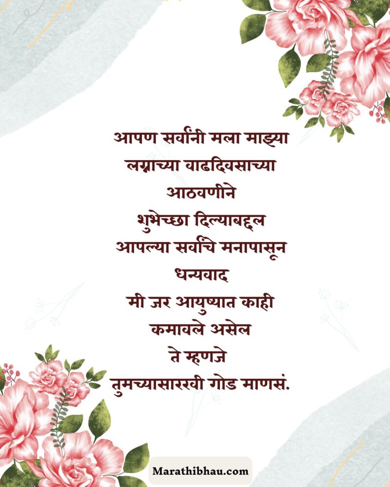 Thanks Messages For Anniversary Wishes in Marathi