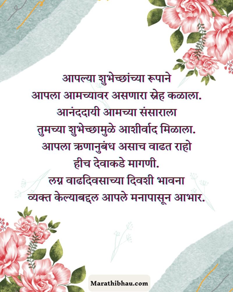 Thanks Messages For Anniversary Wishes in Marathi