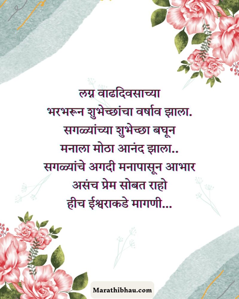 Thanks Messages For Anniversary Wishes in Marathi