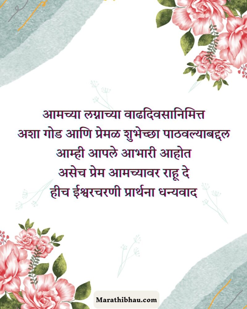 Thanks Messages For Anniversary Wishes in Marathi