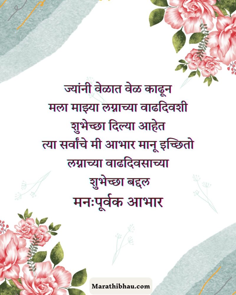 Thanks Messages For Anniversary Wishes in Marathi