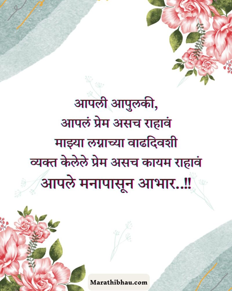 लग्नाच्या वाढदिवसाच्या शुभेच्छा आभार संदेश