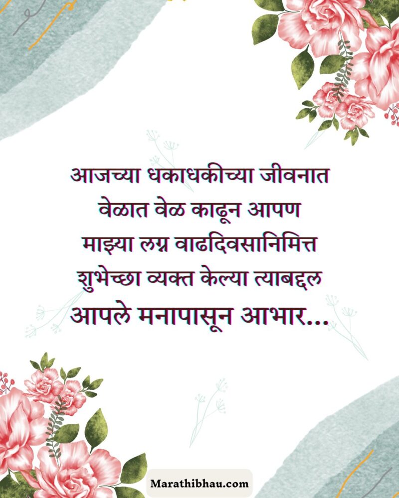 लग्नाच्या वाढदिवसाच्या शुभेच्छा आभार संदेश