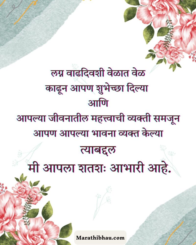 लग्नाच्या वाढदिवसाच्या शुभेच्छा आभार संदेश