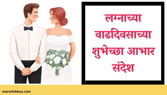 Thanks Messages For Anniversary Wishes in Marathi