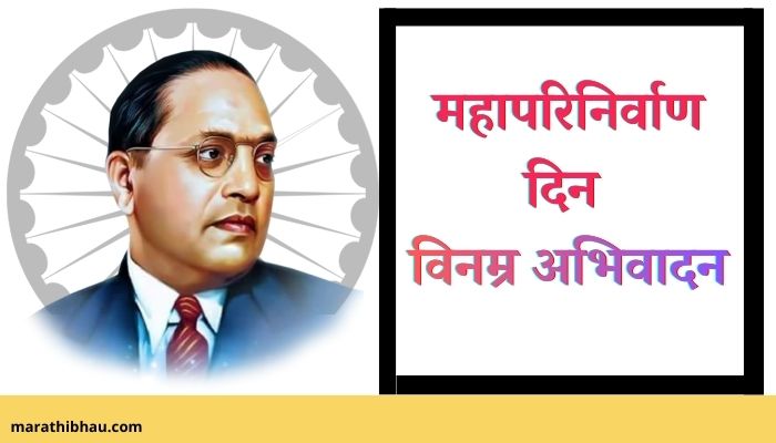 Mahaparinirvan Din Quotes In Marathi