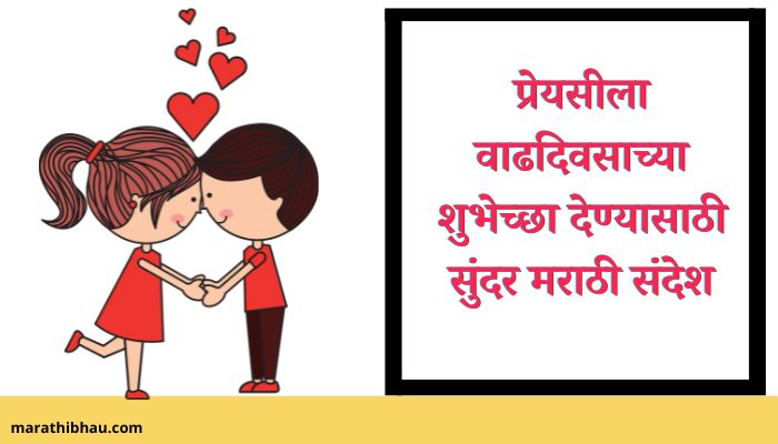 Birthday Wishes For Girlfriend In Marathi
