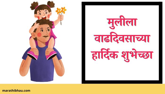 Birthday Wishes For Daughter In Marathi