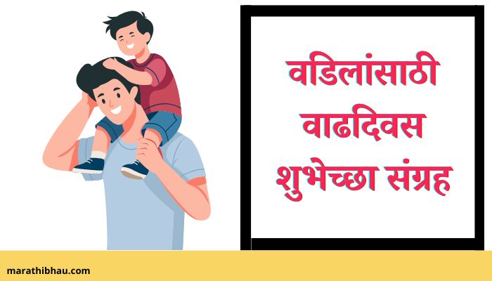 Birthday Wishes For Father In Marathi