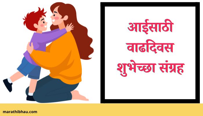 Birthday Wishes For Mother In Marathi