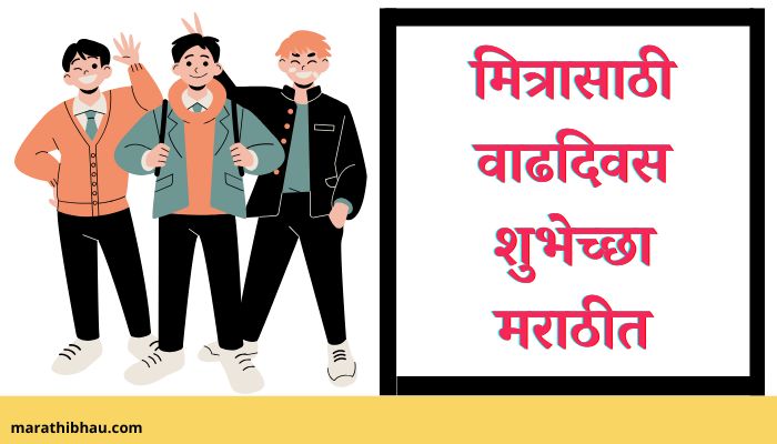 Friend Birthday Wishes In Marathi